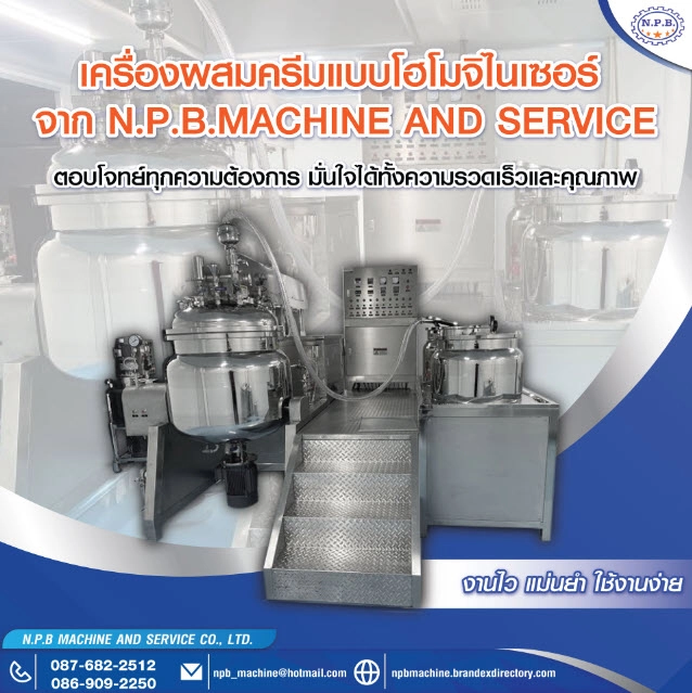 เครื่องผสมครีมโฮโมจิไนเซอร์ คืออะไร | ทำไมอุตสาหกรรมเครื่องสำอางต้องมี