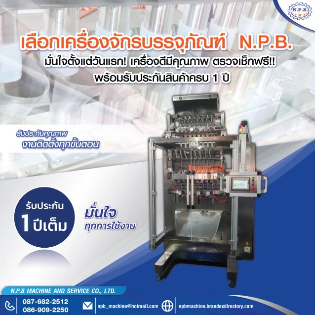 เลือกเครื่องจักรบรรจุภัณฑ์คุณภาพ ต้อง N.P.B. MACHINE AND SERVICE