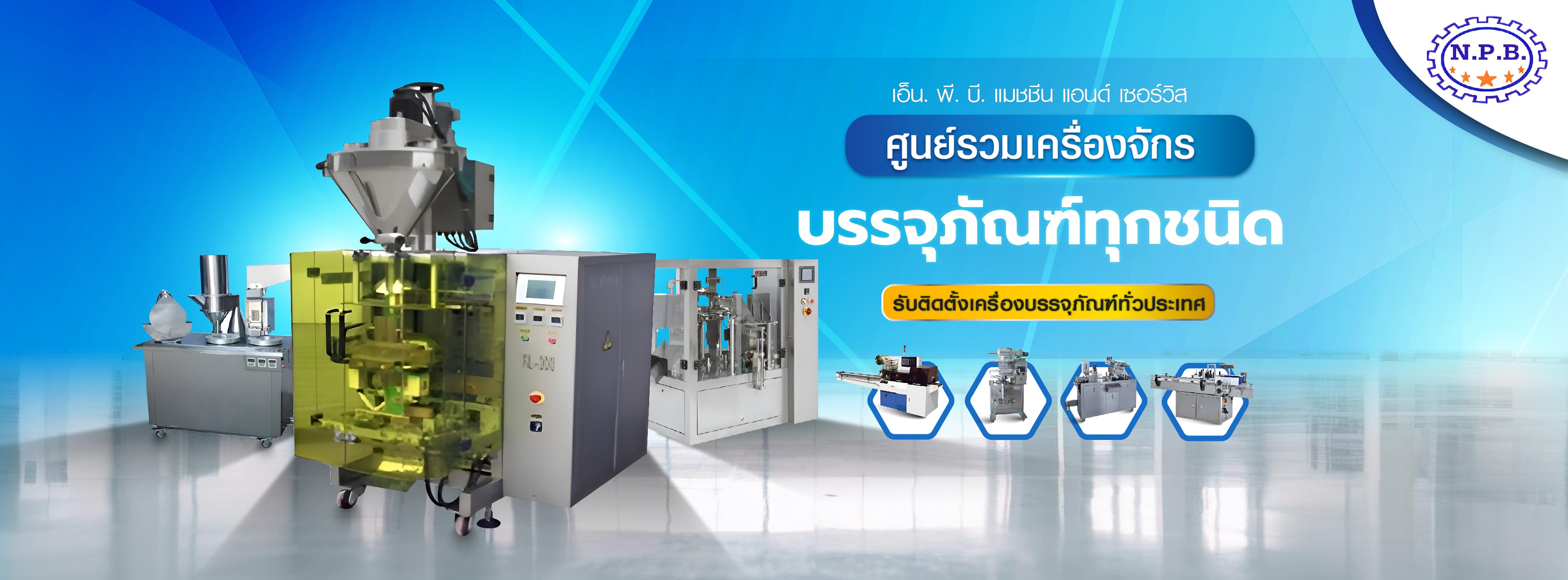 ศูนย์รวมเครื่องจักรทุกชนิด